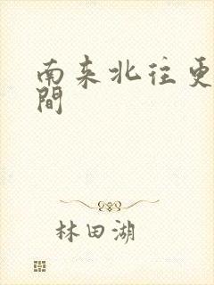 南来北往更新时间