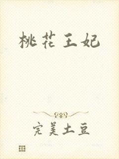 桃花王妃