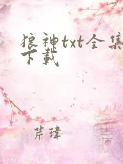 狼神txt全集下载