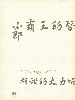 小霸王的替婚玉郎