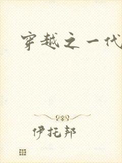 穿越之一代军师