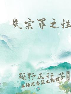 几宗罪之性与罪