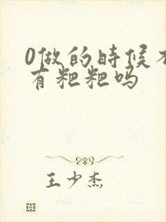 0做的时候不会有粑粑吗