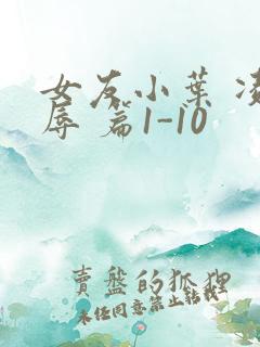 女友小叶 凌 辱 篇1-10