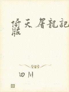 倚天屠龙记成人版