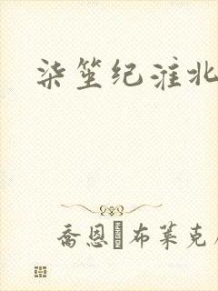 柒笙纪淮北小说