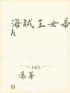 海贼王女帝娜美h