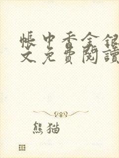 帐中香金银花全文免费阅读在线笔趣阁