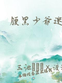 腹黑少爷迷糊妻