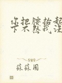 你把腰抬起来一下不然我没法发动