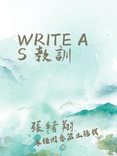 WRITE AS 教训
