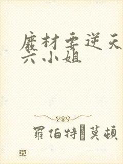 废材要逆天嗜血六小姐