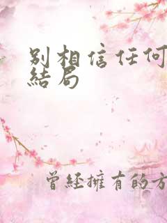 别相信任何人 结局