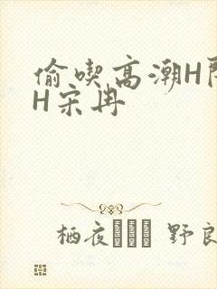 偷吃高潮H闺蜜H宋冉