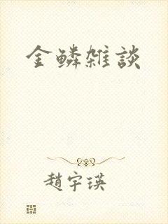 金鳞杂谈