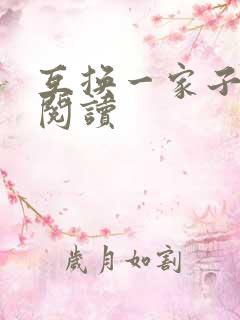 互换一家子全文阅读