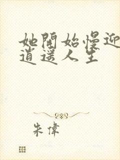 她开始慢迎迎合逍遥人生