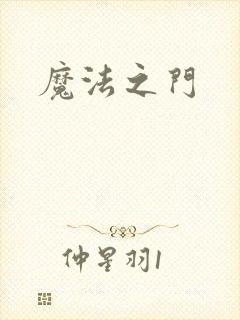 魔法之门