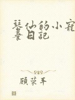 琴仙的小宠物饲养日记