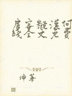 房客糙汉何璐在线全文免费阅读