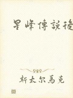 星峰传说后传
