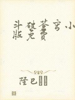 斗破苍穹小说正版免费