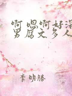 啊 嗯啊好深男男腐文多人