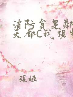 消防员是邻居每天都C我视频