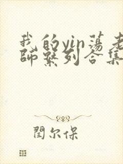 我的yin荡老师系列合集资源