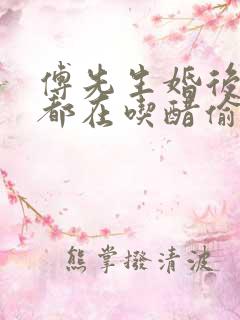 傅先生婚后每天都在吃醋偷马头