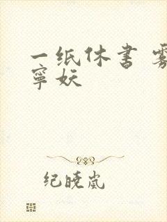 一纸休书 雾舞宁妖