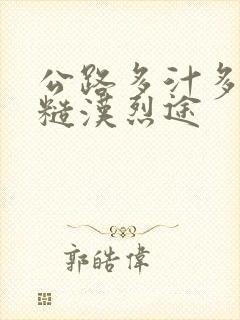 公路多汁多肉的糙汉烈途