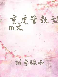 重度管教型dom文