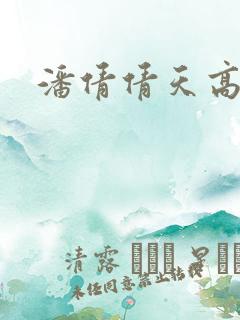 潘倩倩天高地厚