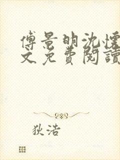 傅景明沈怀妆全文免费阅读