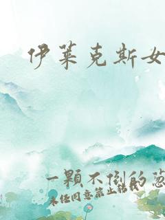 伊莱克斯女助理