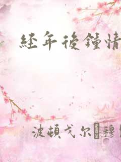 经年后钟情如初