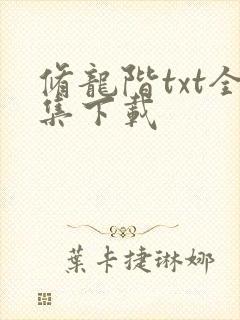 修龙阶txt全集下载