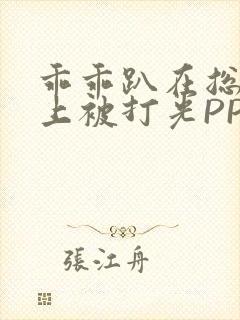 乖乖趴在总裁身上被打光PP