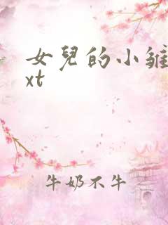 女儿的小雏菊txt