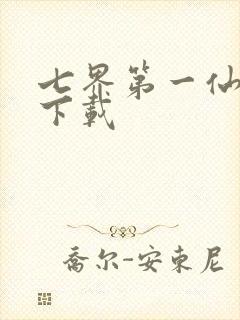 七界第一仙全文下载