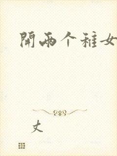 开两个稚女的包