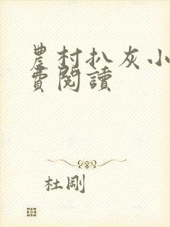 农村扒灰小说免费阅读