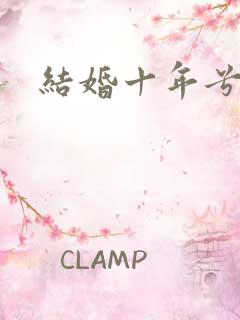 结婚十年兮乐