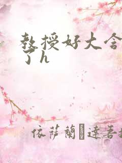 教授好大含不住了h