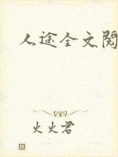 人途全文阅读