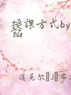 授课方式by肉馅