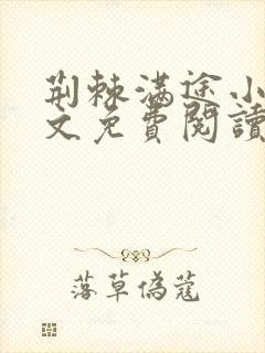 荆棘满途小说全文免费阅读