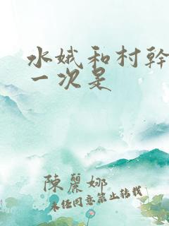 水娥和村干部第一次是