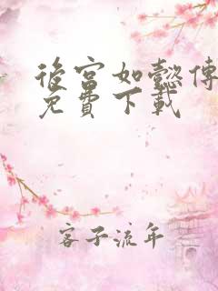 后宫如懿传全文免费下载